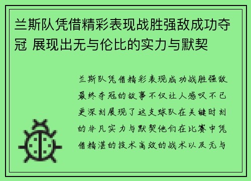 兰斯队凭借精彩表现战胜强敌成功夺冠 展现出无与伦比的实力与默契