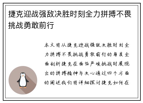 捷克迎战强敌决胜时刻全力拼搏不畏挑战勇敢前行