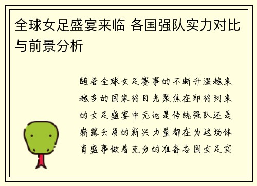 全球女足盛宴来临 各国强队实力对比与前景分析