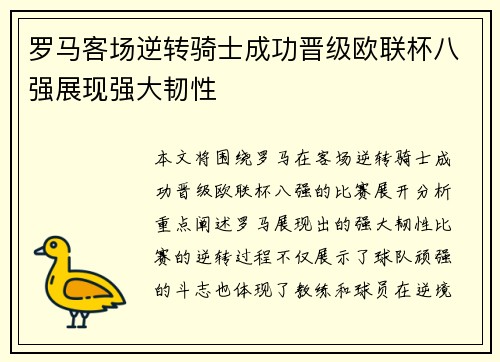 罗马客场逆转骑士成功晋级欧联杯八强展现强大韧性