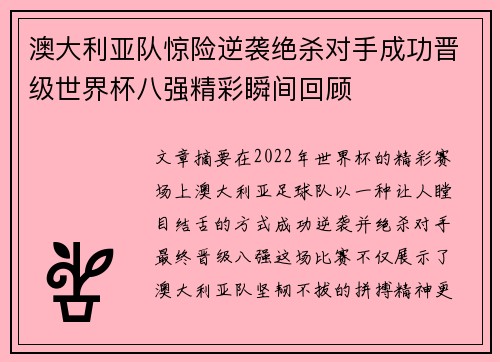 澳大利亚队惊险逆袭绝杀对手成功晋级世界杯八强精彩瞬间回顾