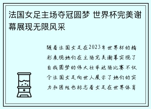 法国女足主场夺冠圆梦 世界杯完美谢幕展现无限风采
